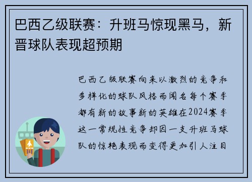 巴西乙级联赛：升班马惊现黑马，新晋球队表现超预期