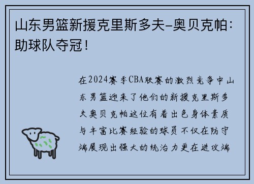 山东男篮新援克里斯多夫-奥贝克帕：助球队夺冠！