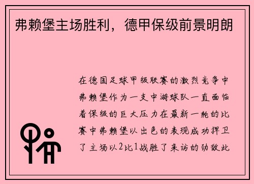 弗赖堡主场胜利，德甲保级前景明朗