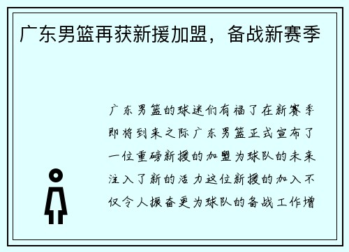 广东男篮再获新援加盟，备战新赛季