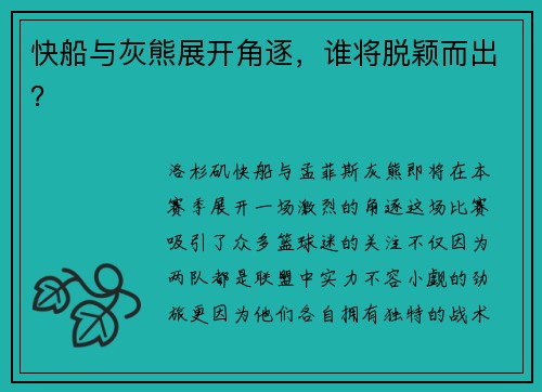 快船与灰熊展开角逐，谁将脱颖而出？