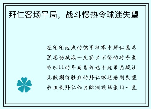 拜仁客场平局，战斗慢热令球迷失望