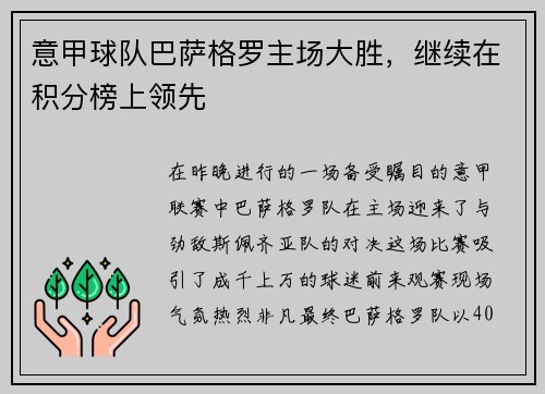 意甲球队巴萨格罗主场大胜，继续在积分榜上领先