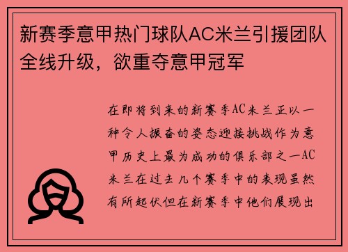 新赛季意甲热门球队AC米兰引援团队全线升级，欲重夺意甲冠军