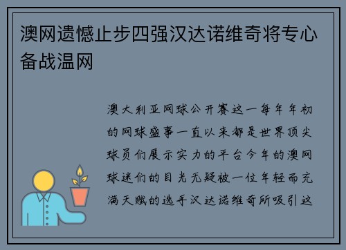 澳网遗憾止步四强汉达诺维奇将专心备战温网