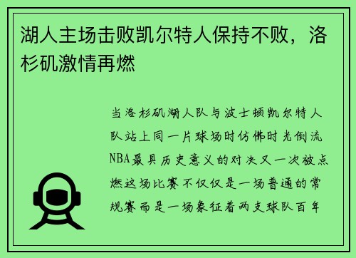 湖人主场击败凯尔特人保持不败，洛杉矶激情再燃