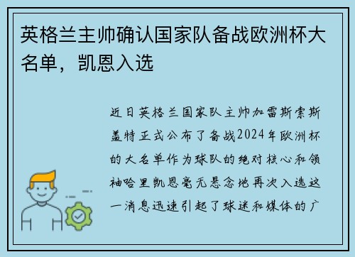英格兰主帅确认国家队备战欧洲杯大名单，凯恩入选