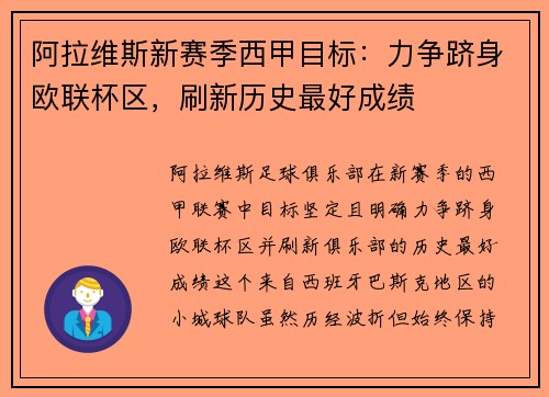 阿拉维斯新赛季西甲目标：力争跻身欧联杯区，刷新历史最好成绩
