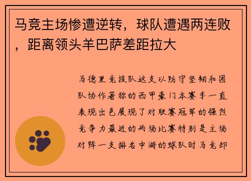 马竞主场惨遭逆转，球队遭遇两连败，距离领头羊巴萨差距拉大