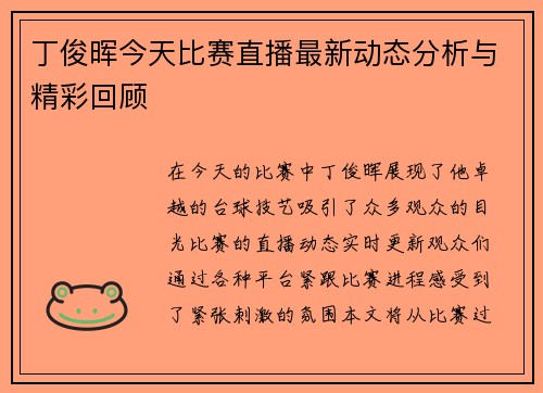 丁俊晖今天比赛直播最新动态分析与精彩回顾