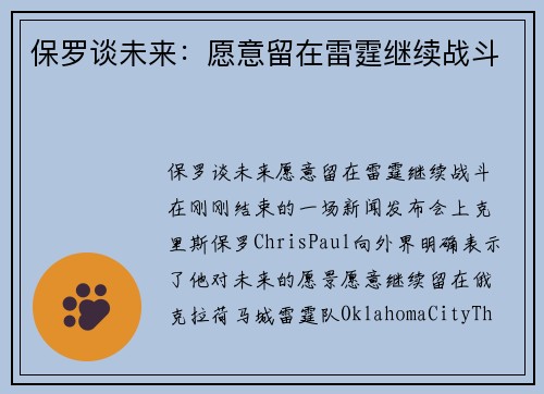 保罗谈未来：愿意留在雷霆继续战斗