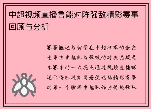 中超视频直播鲁能对阵强敌精彩赛事回顾与分析