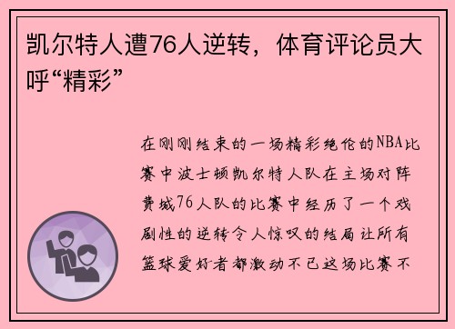 凯尔特人遭76人逆转，体育评论员大呼“精彩”
