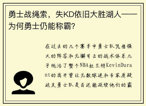 勇士战绳索，失KD依旧大胜湖人——为何勇士仍能称霸？