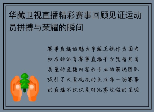 华藏卫视直播精彩赛事回顾见证运动员拼搏与荣耀的瞬间