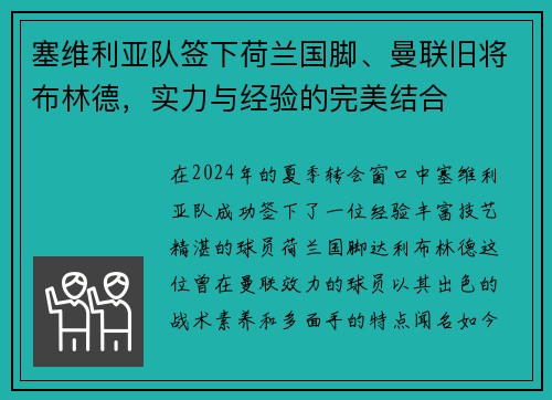 塞维利亚队签下荷兰国脚、曼联旧将布林德，实力与经验的完美结合