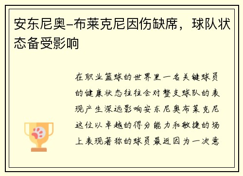 安东尼奥-布莱克尼因伤缺席，球队状态备受影响