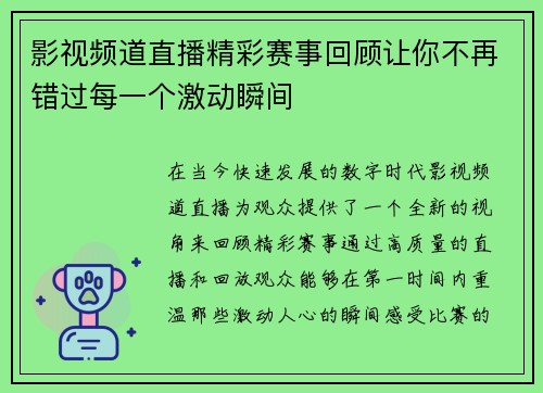 影视频道直播精彩赛事回顾让你不再错过每一个激动瞬间