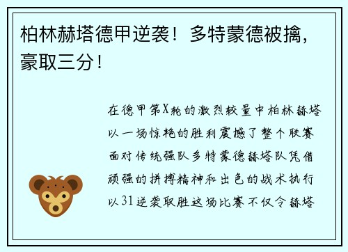 柏林赫塔德甲逆袭！多特蒙德被擒，豪取三分！