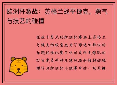欧洲杯激战：苏格兰战平捷克，勇气与技艺的碰撞