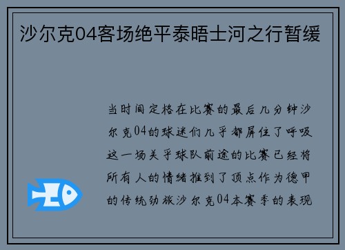 沙尔克04客场绝平泰晤士河之行暂缓