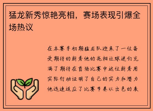 猛龙新秀惊艳亮相，赛场表现引爆全场热议
