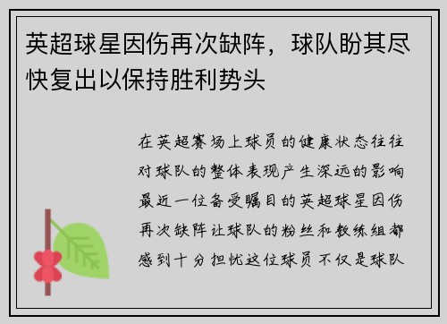 英超球星因伤再次缺阵，球队盼其尽快复出以保持胜利势头
