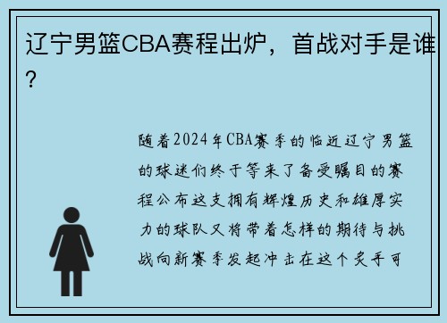辽宁男篮CBA赛程出炉，首战对手是谁？